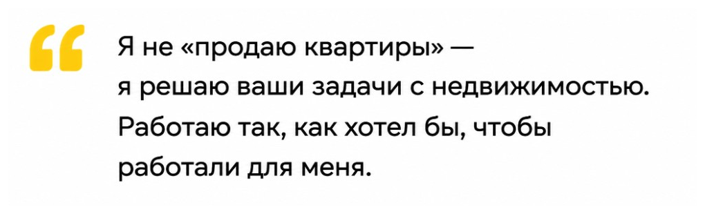 Я не «продаю квартиры» — я решаю ваши задачи с недвижимостью. Работаю так, как хотел бы, чтобы работали для меня.