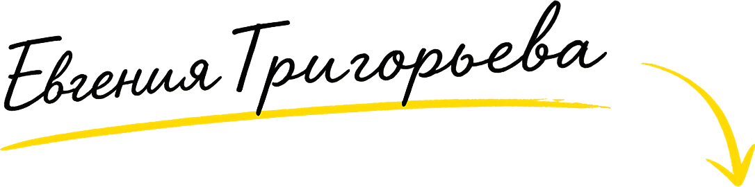 Евгения Григорьева